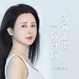 为何让我一伤再伤