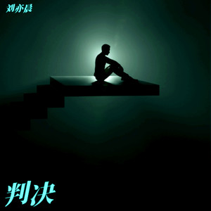判决 伴奏 (伴奏)