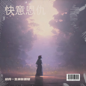 给我一生换你跟随 - 致章北海罗辑