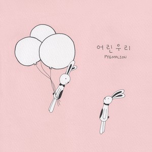 어린 우리 (Piano The Q) (还小的我们 (Piano The Q))