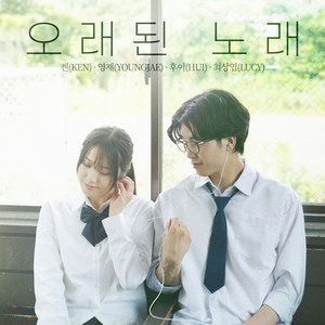 오래된 노래 (Old Song)