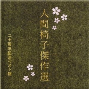 針の山