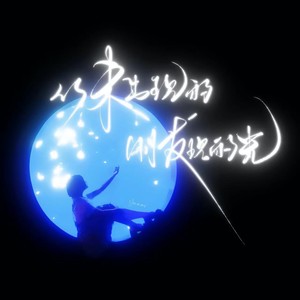 从未出现的刚发现的光