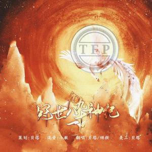 冠世九九八十一神纪