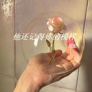 他还记得你的模样