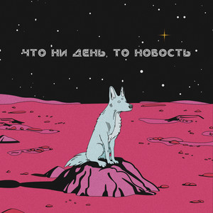 Что ни день, то новость