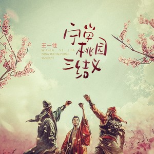 王一佳《宁学桃园三结义 (合唱版)》[MP3_LRC]_MP3免费下载