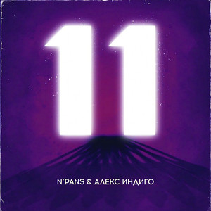 11 (Explicit)