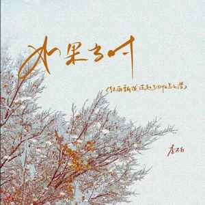 如果当时（红雨瓢泼泛起了回忆怎么潜）