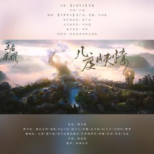 王者荣耀·几度峡情