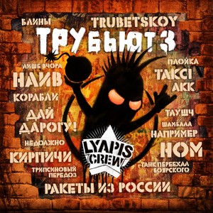 Lyapis Crew Трубьют, Vol. 3 (Explicit)