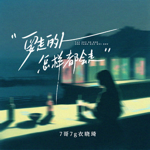 要走的人怎样都会走