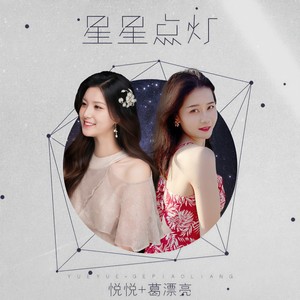 星星点灯 (DJHouse版)