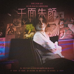 千面朱颜和声伴奏 (伴奏)