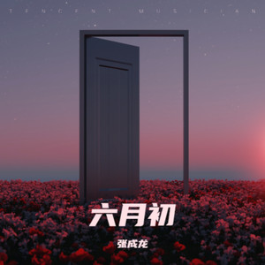 六月初 (伴奏)