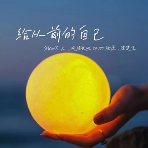 给从前的自己
