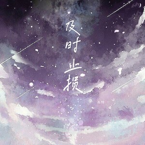 及时止损 (甜美女生版)