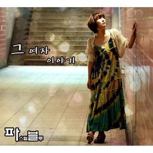 그 여자이야기 (그리워서 Part.2) (Inst.)