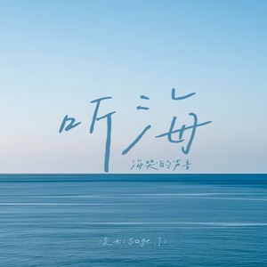 听海（海哭的声音）