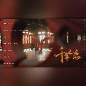 千年之恋 (Live)