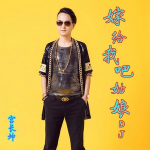 嫁给我吧姑娘 (DJ版)