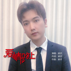爱情路上