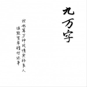 九万字-降调版