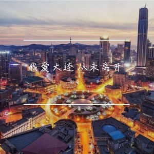 我爱大连 从未离开 (伴奏)