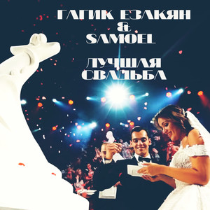 Лучшая свадьба