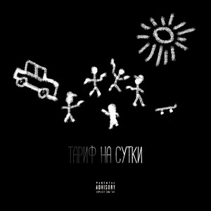 Тариф на сутки (Explicit)