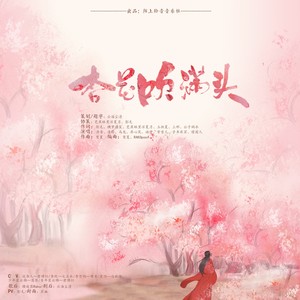 杏花吹满头（剑网3同人）