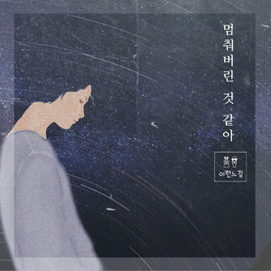 멈춰버린 것 같아