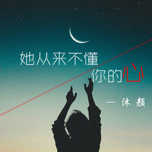 她从来不懂你的心