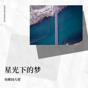 星光下的梦