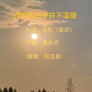 流浪的日子并不温暖