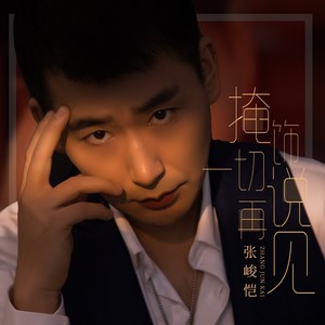 掩饰一切说再见 (伴奏)