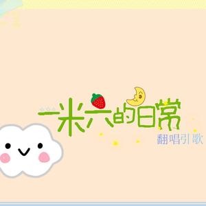 一米六的日常 (翻自 子弥)