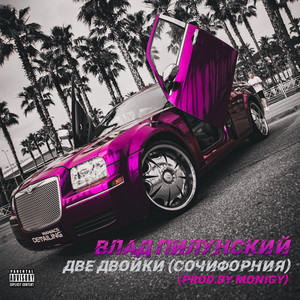 Две двойки (Сочифорния) [Prod. by Monigy] [Explicit]