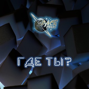 Где ты?