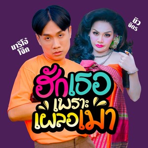 ฮักเธอเพราะเผลอเมา