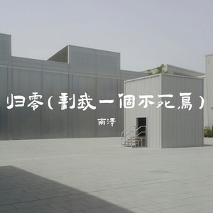 归零 (剩我一个不死鸟)