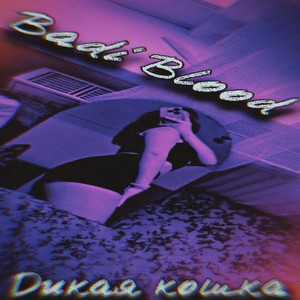 Дикая кошка