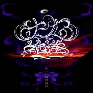 ナンセ南西諸島