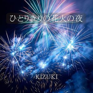 ひとりきりの花火の夜