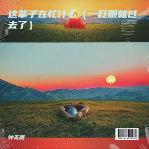 再不好过如今也好过了