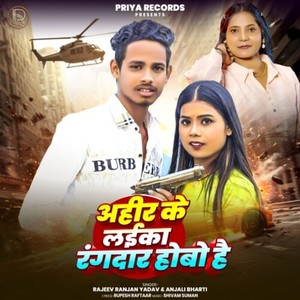 Ahir Ke Laika Rangdar Hobe Hai