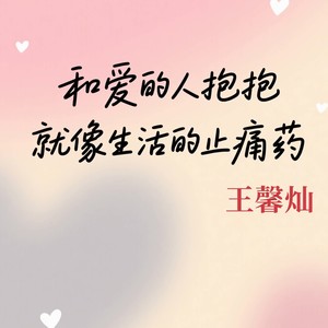 和爱的人抱抱 就像生活的止痛药
