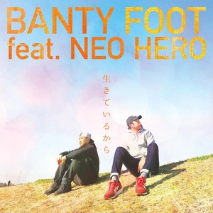 生きているから feat. NEO HERO