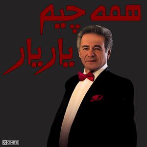 ریمیکس ترند اینستاگرام همه چیم یار یار عارف - Hamechim Yar Yar (feat. Aref)
