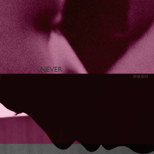 Never封面